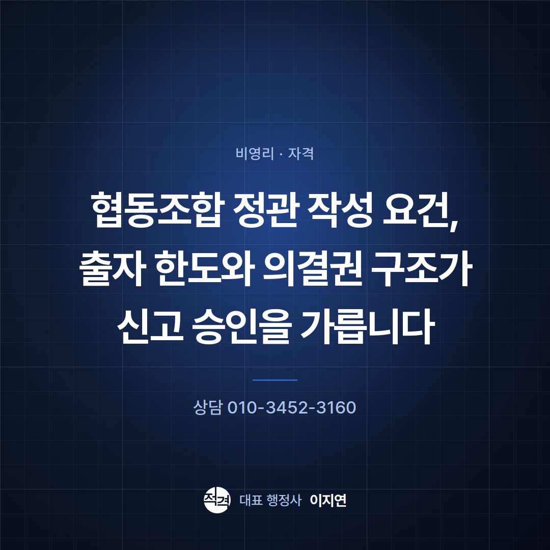 협동조합 정관 작성 요건, 출자 한도와 의결권 구조가 신고 승인을 가릅니다