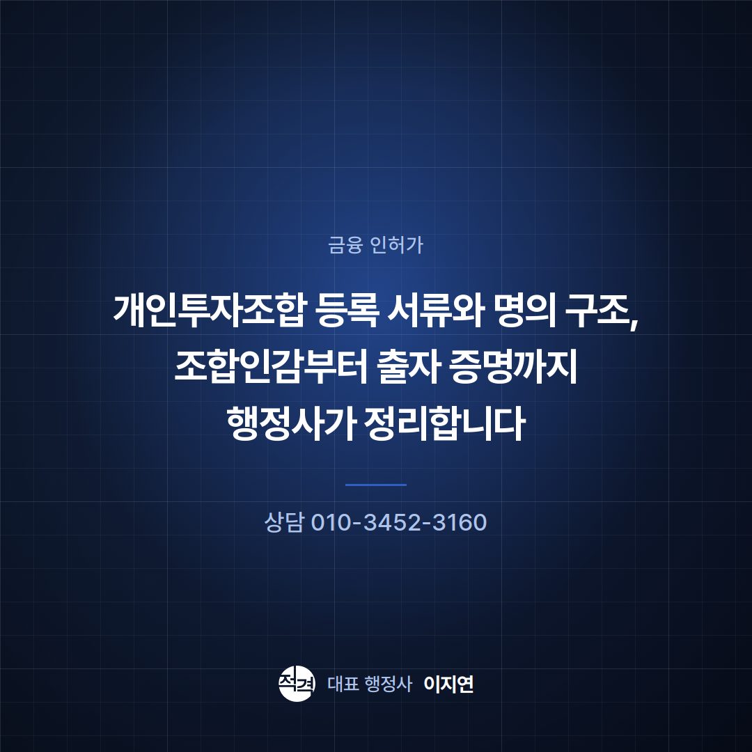 개인투자조합 등록 서류와 명의 구조, 조합인감부터 출자 증명까지 행정사가 정리합니다