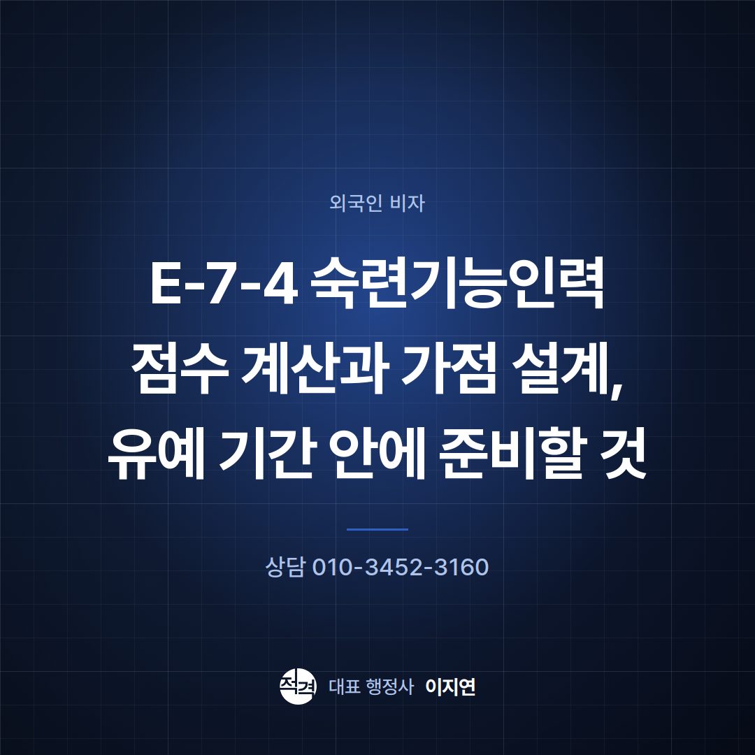 E-7-4 숙련기능인력 점수 계산과 가점 설계, 유예 기간 안에 준비할 것