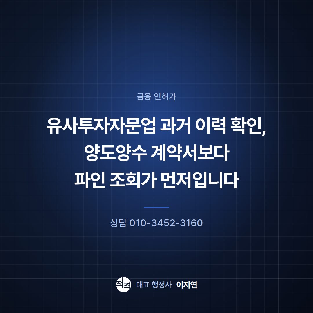 유사투자자문업 과거 이력 확인, 양도양수 계약서보다 파인 조회가 먼저입니다