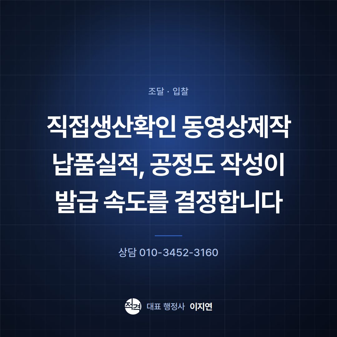 직접생산확인 동영상제작 납품실적, 공정도 작성이 발급 속도를 결정합니다