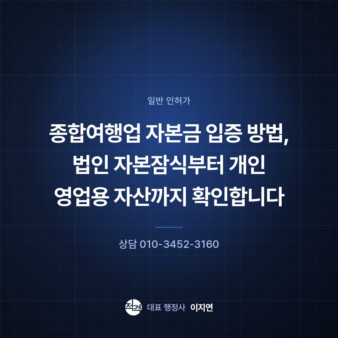 종합여행업 자본금 입증 방법, 법인 자본잠식부터 개인 영업용 자산까지 확인합니다