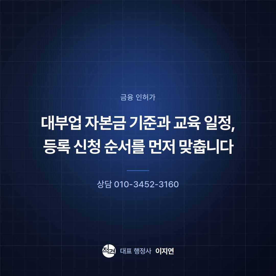 대부업 자본금 기준과 교육 일정, 등록 신청 순서를 먼저 맞춥니다