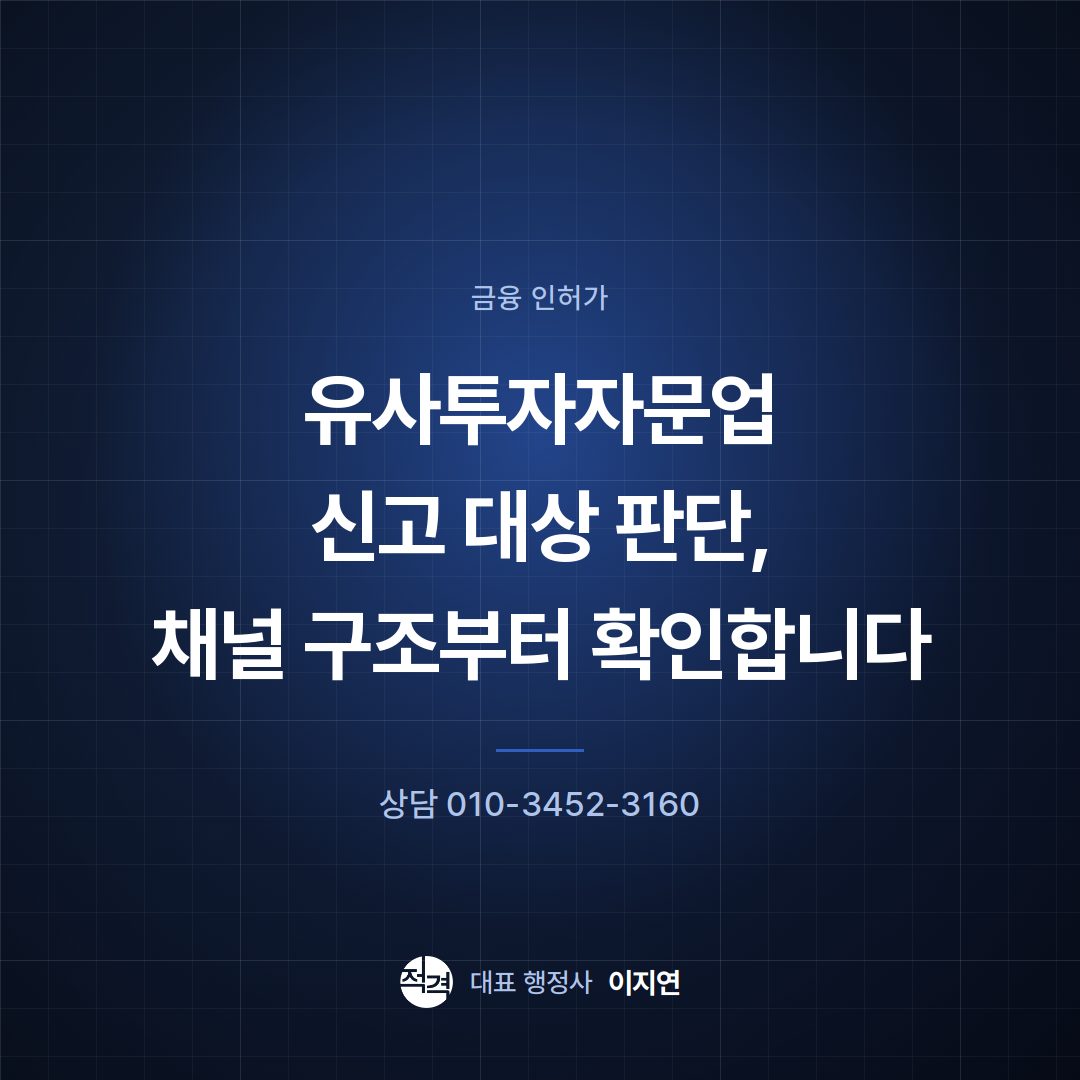 유사투자자문업 신고 대상 판단, 채널 구조부터 확인합니다