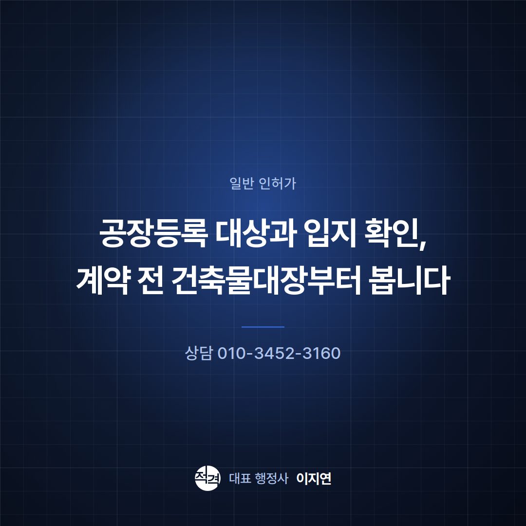 공장등록 대상과 입지 확인, 계약 전 건축물대장부터 봅니다