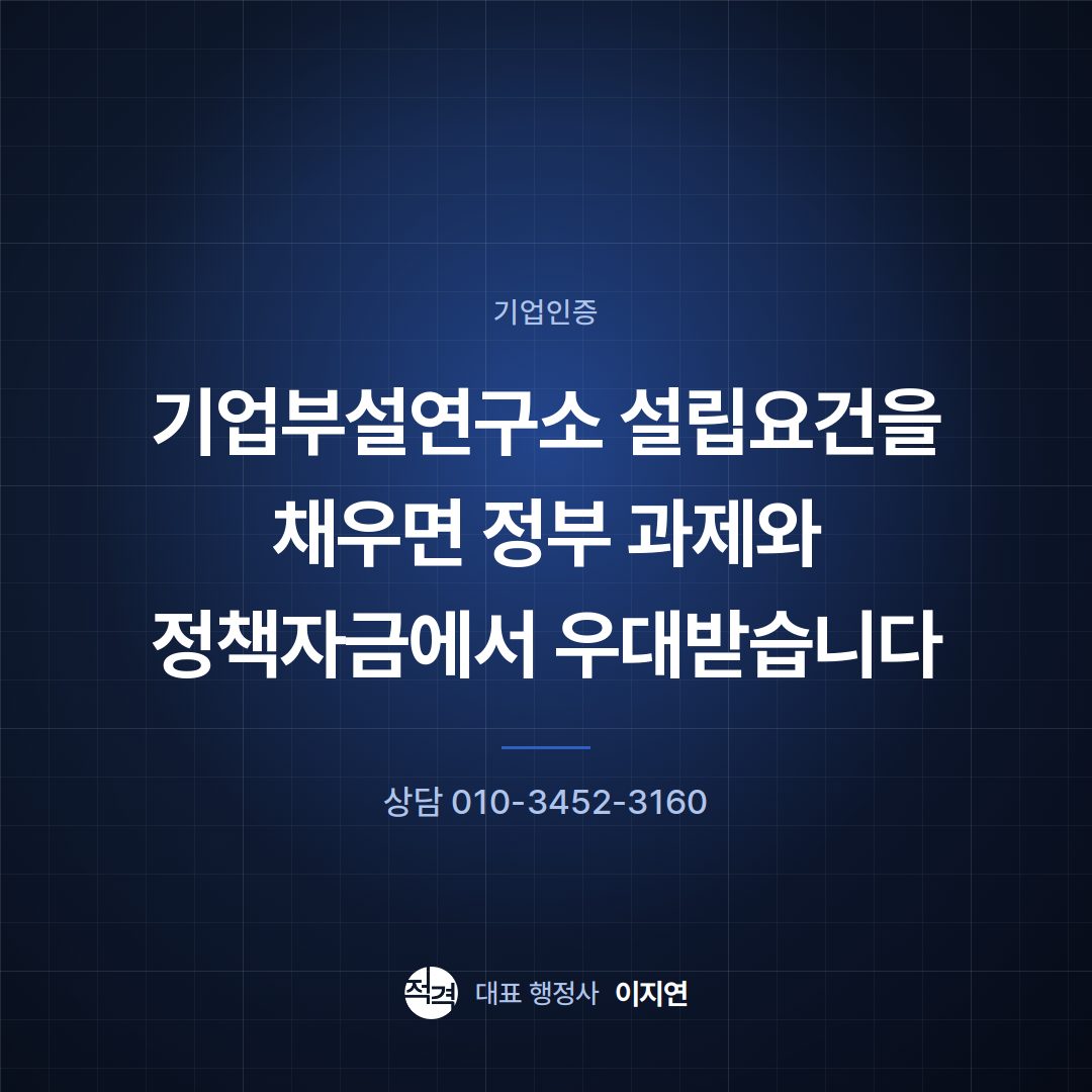 기업부설연구소 설립요건을 채우면 정부 과제와 정책자금에서 우대받습니다