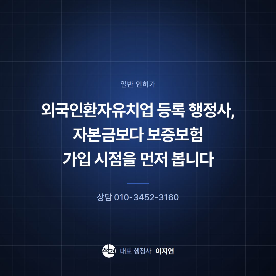 외국인환자유치업 등록 행정사, 자본금보다 보증보험 가입 시점을 먼저 봅니다