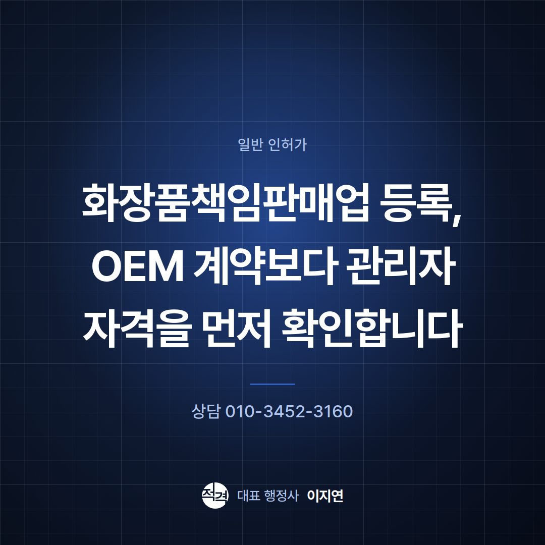화장품책임판매업 등록, OEM 계약보다 관리자 자격을 먼저 확인합니다