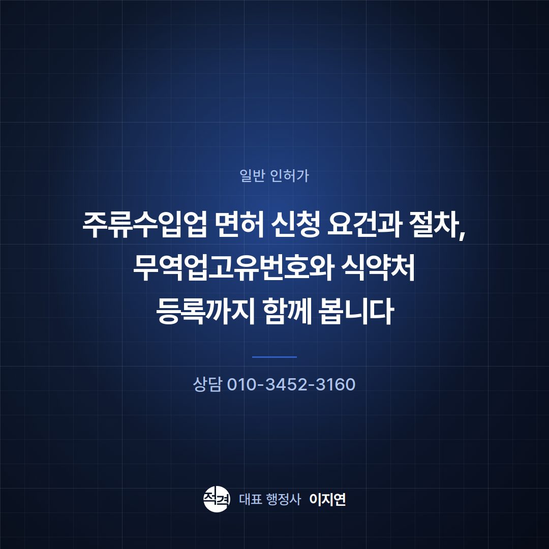 주류수입업 면허 신청 요건과 절차, 무역업고유번호와 식약처 등록까지 함께 봅니다