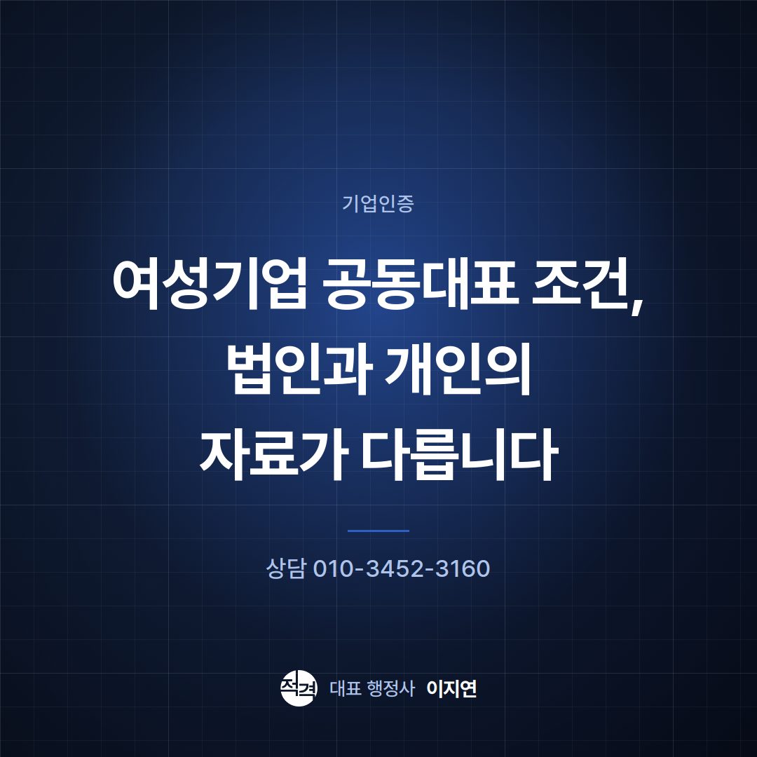 여성기업 공동대표 조건, 법인과 개인의 자료가 다릅니다