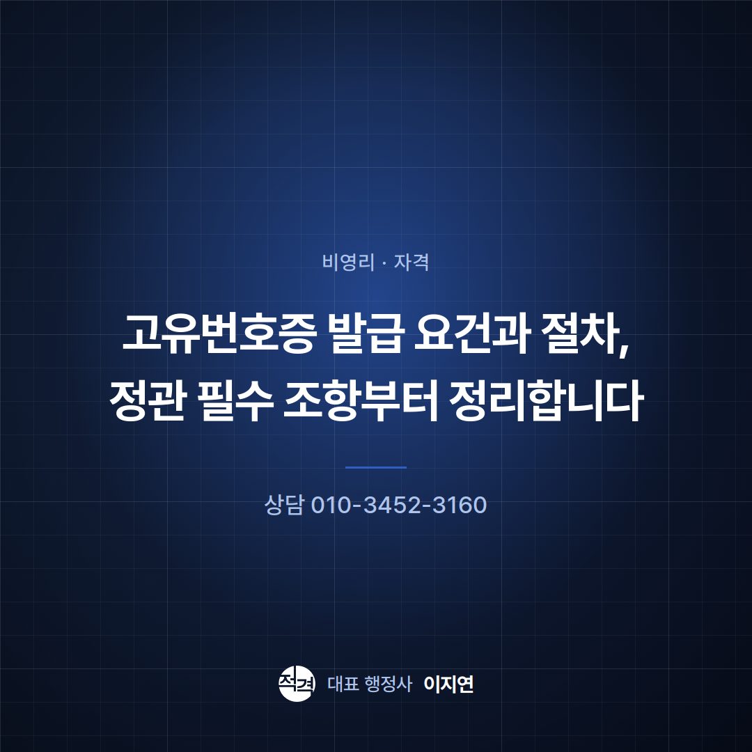 고유번호증 발급 요건과 절차, 정관 필수 조항부터 정리합니다