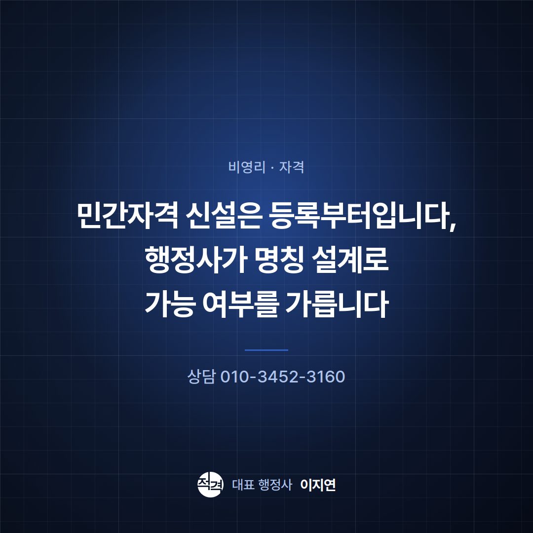 민간자격 신설은 등록부터입니다, 행정사가 명칭 설계로 가능 여부를 가릅니다