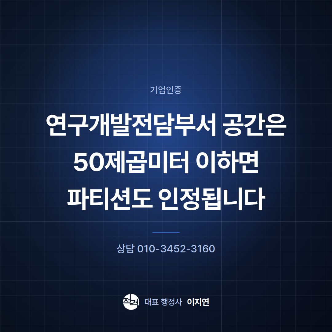 연구개발전담부서 공간은 50제곱미터 이하면 파티션도 인정됩니다