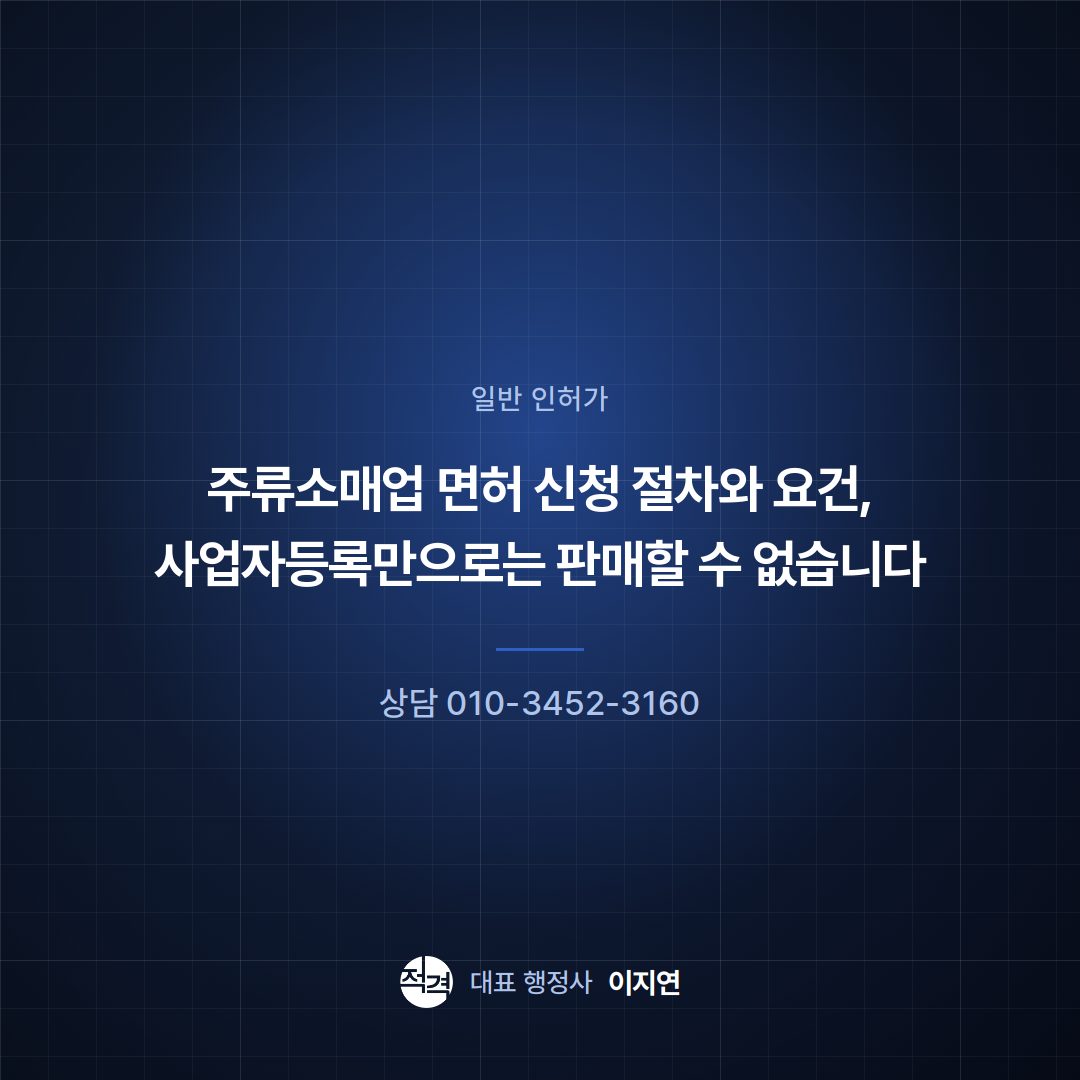 주류소매업 면허 신청 절차와 요건, 사업자등록만으로는 판매할 수 없습니다