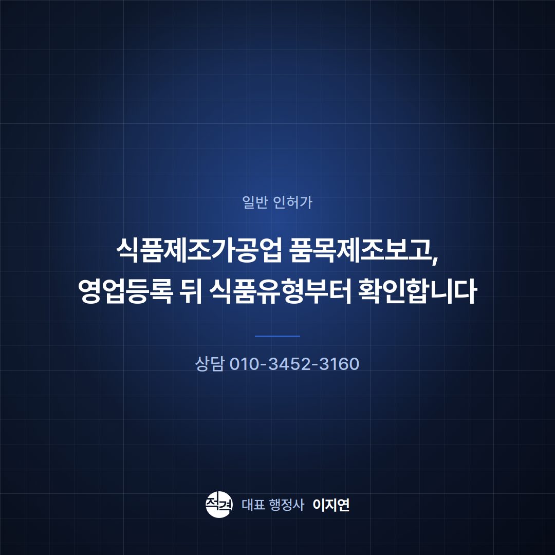 식품제조가공업 품목제조보고, 영업등록 뒤 식품유형부터 확인합니다