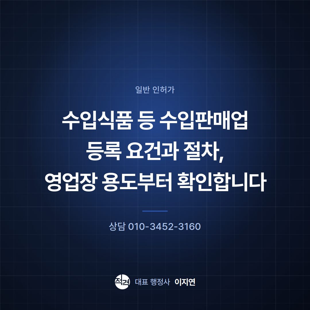 수입식품 등 수입판매업 등록 요건과 절차, 영업장 용도부터 확인합니다