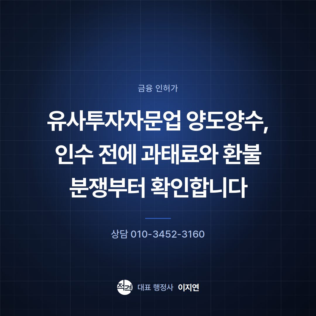유사투자자문업 양도양수, 인수 전에 과태료와 환불 분쟁부터 확인합니다