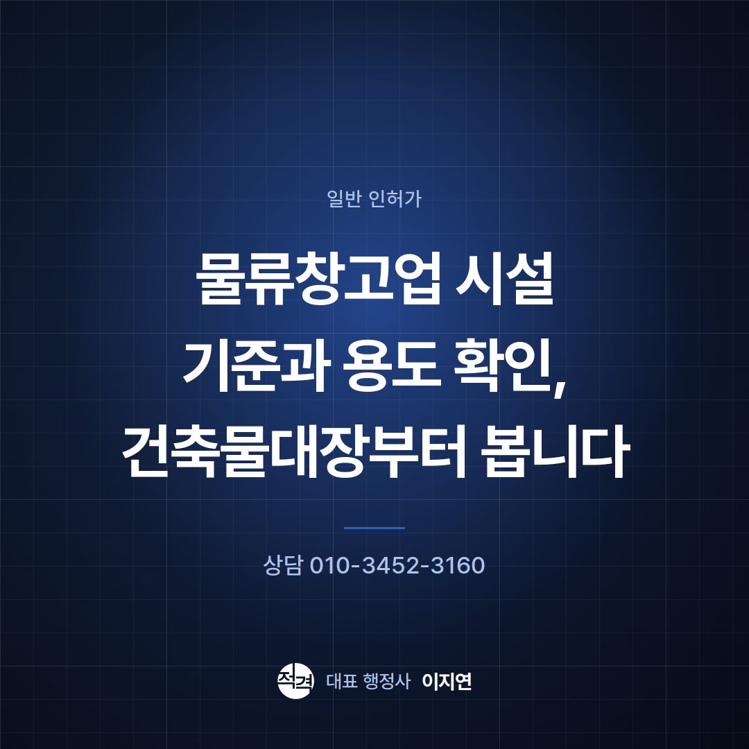 물류창고업 시설 기준과 용도 확인, 건축물대장부터 봅니다