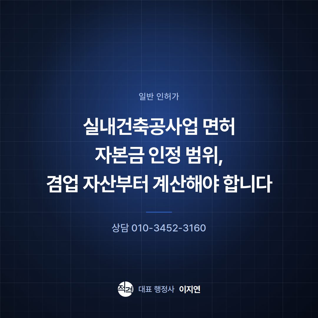 실내건축공사업 면허 자본금 인정 범위, 겸업 자산부터 계산해야 합니다