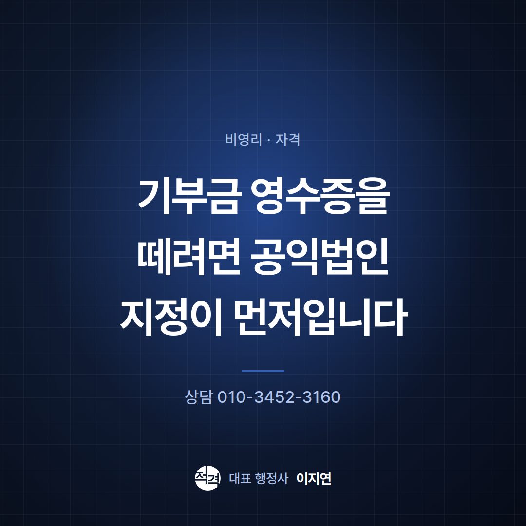 기부금 영수증을 떼려면 공익법인 지정이 먼저입니다
