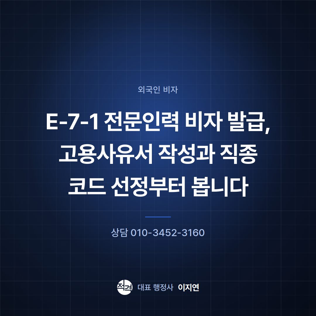 E-7-1 전문인력 비자 발급, 고용사유서 작성과 직종 코드 선정부터 봅니다