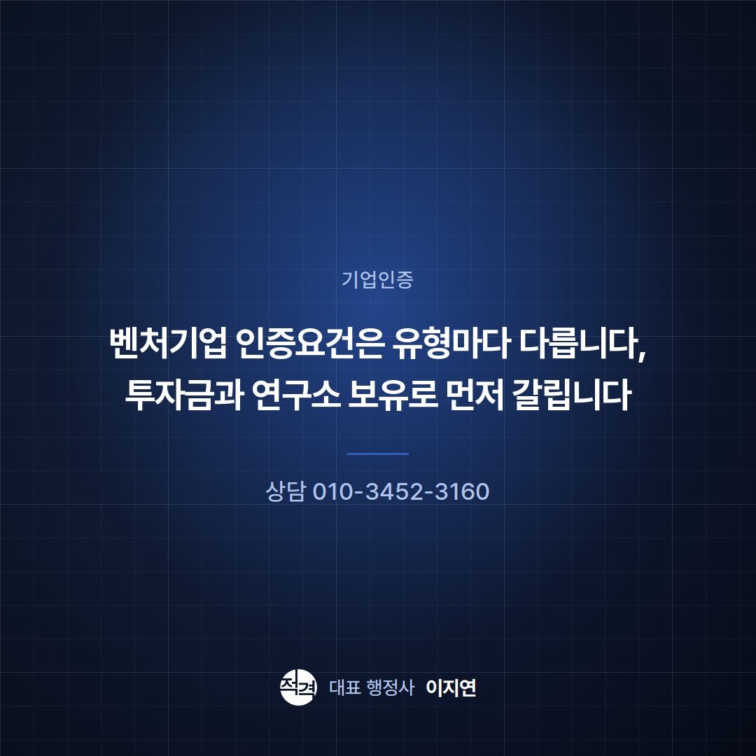벤처기업 인증요건은 유형마다 다릅니다, 투자금과 연구소 보유로 먼저 갈립니다