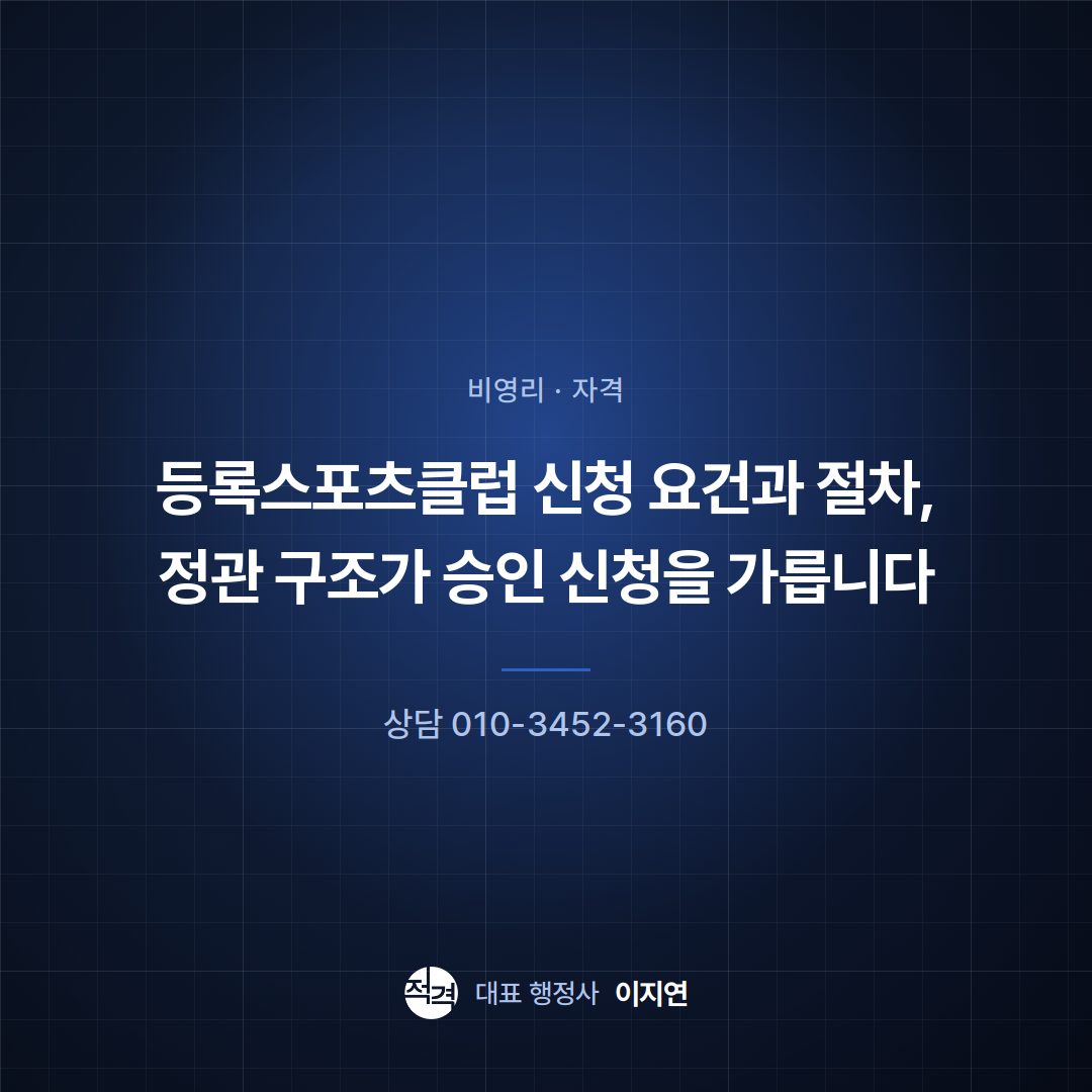 등록스포츠클럽 신청 요건과 절차, 정관 구조가 승인 신청을 가릅니다