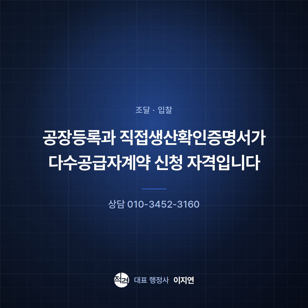 공장등록과 직접생산확인증명서가 다수공급자계약 신청 자격입니다