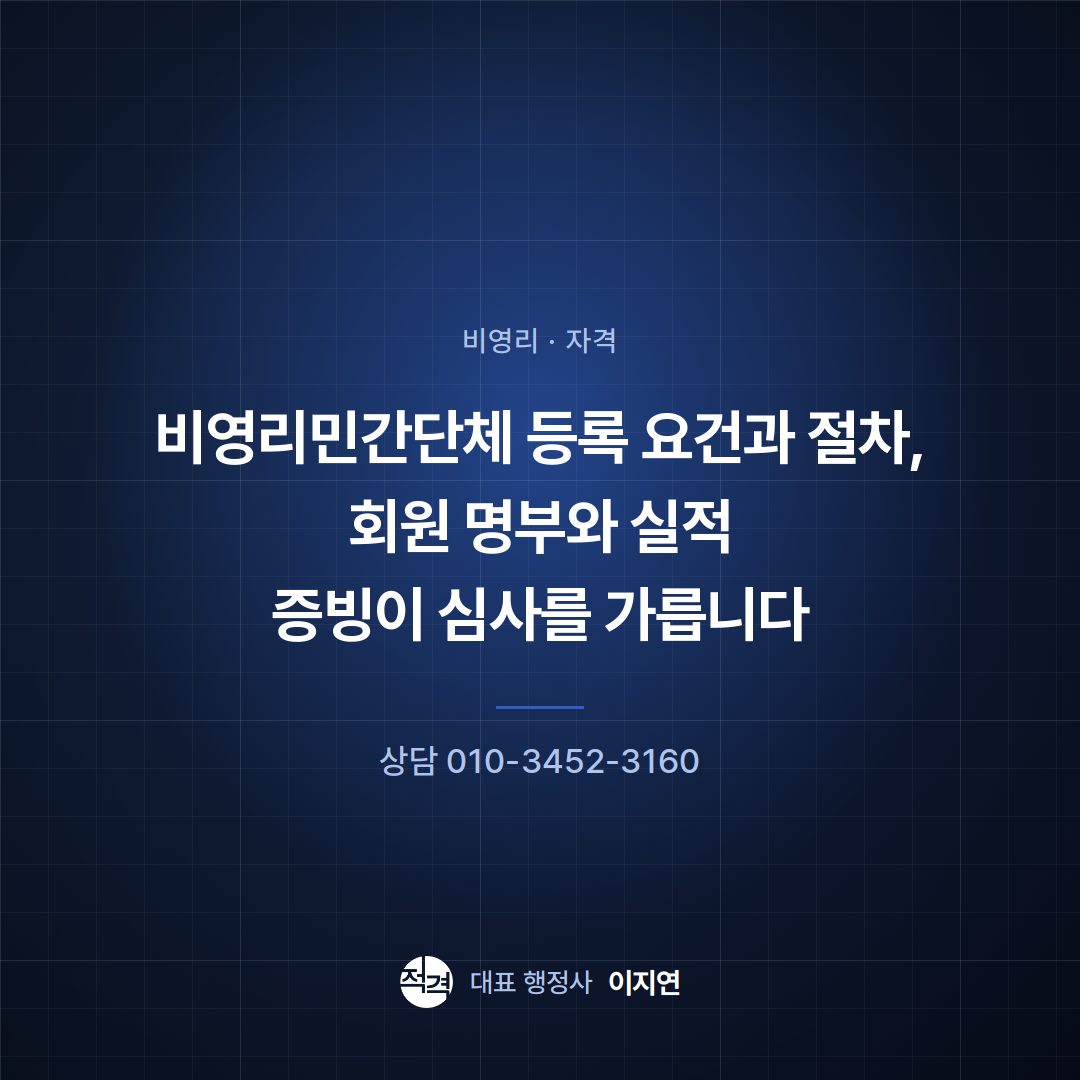 비영리민간단체 등록 요건과 절차, 회원 명부와 실적 증빙이 심사를 가릅니다