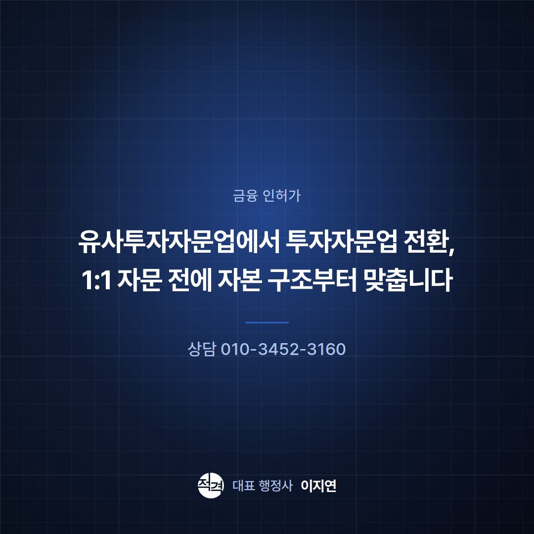 유사투자자문업에서 투자자문업 전환, 1:1 자문 전에 자본 구조부터 맞춥니다