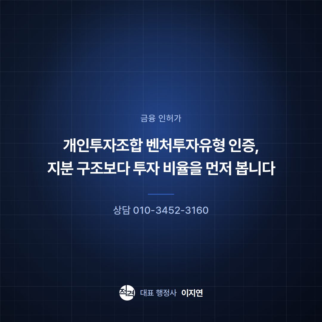 개인투자조합 벤처투자유형 인증, 지분 구조보다 투자 비율을 먼저 봅니다