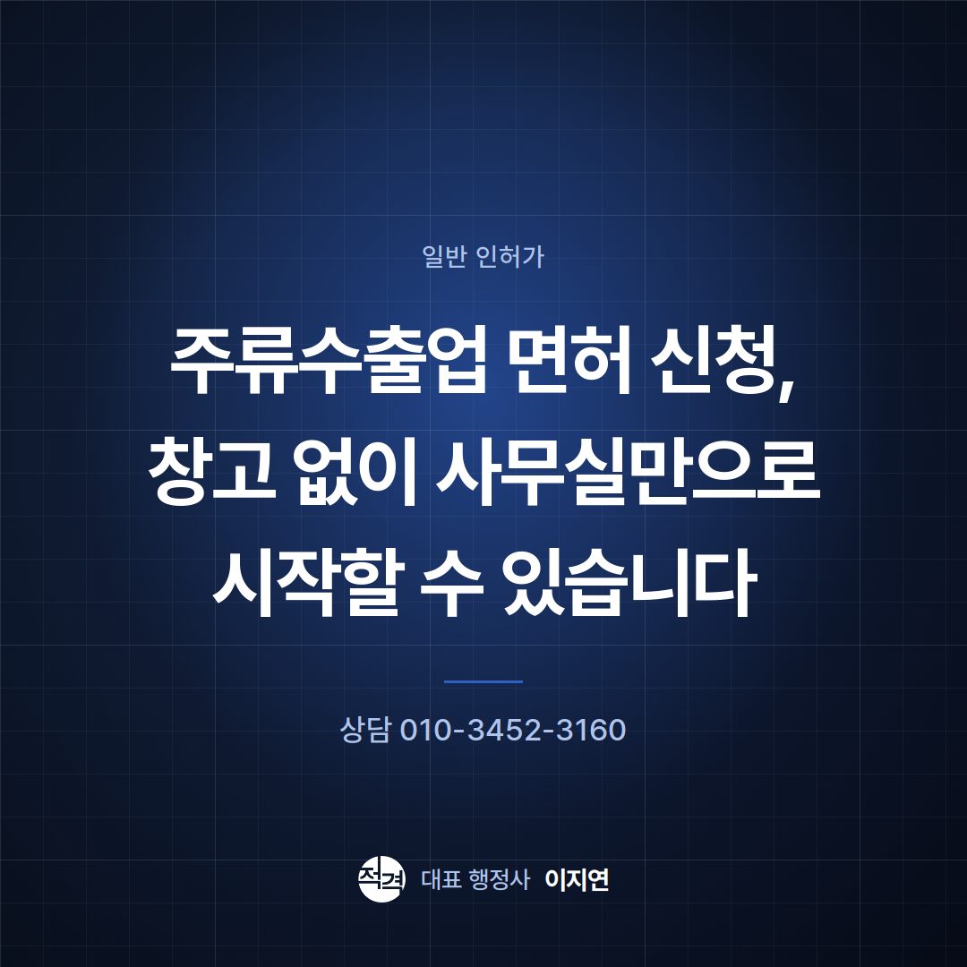 주류수출업 면허 신청, 창고 없이 사무실만으로 시작할 수 있습니다