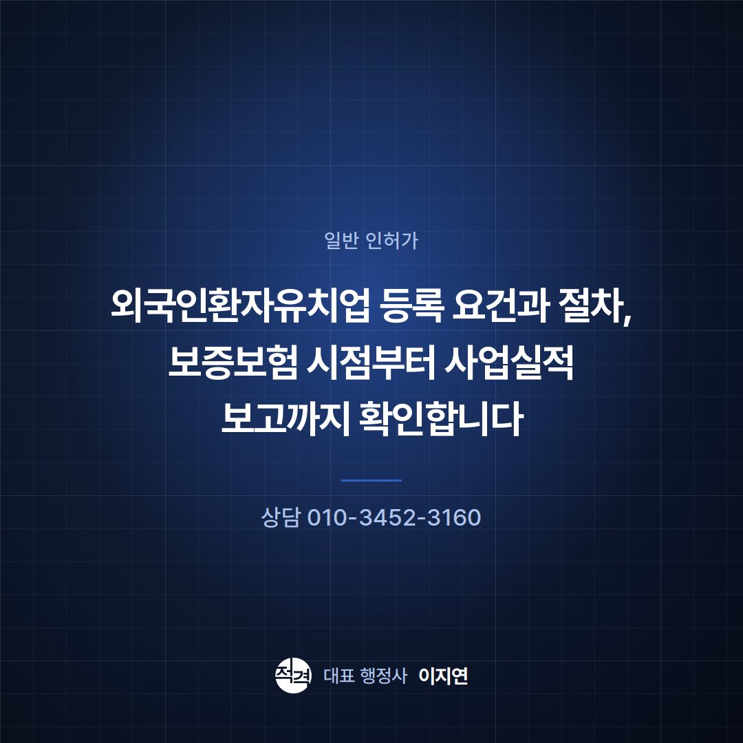 외국인환자유치업 등록 요건과 절차, 보증보험 시점부터 사업실적 보고까지 확인합니다