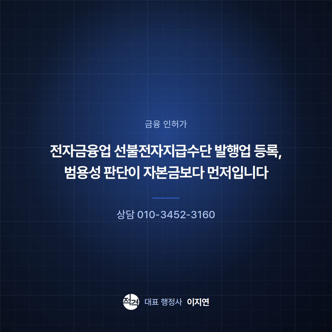 전자금융업 선불전자지급수단 발행업 등록, 범용성 판단이 자본금보다 먼저입니다