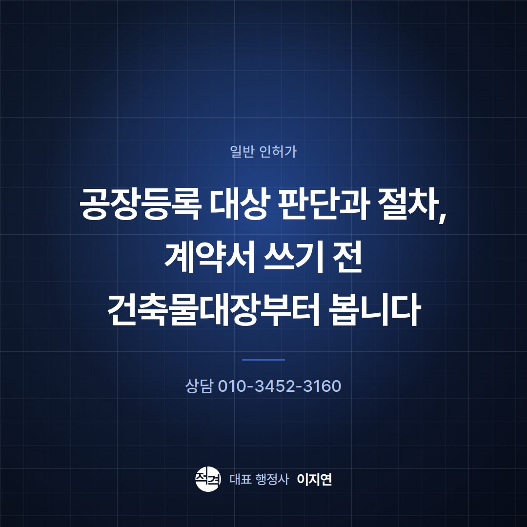 공장등록 대상 판단과 절차, 계약서 쓰기 전 건축물대장부터 봅니다