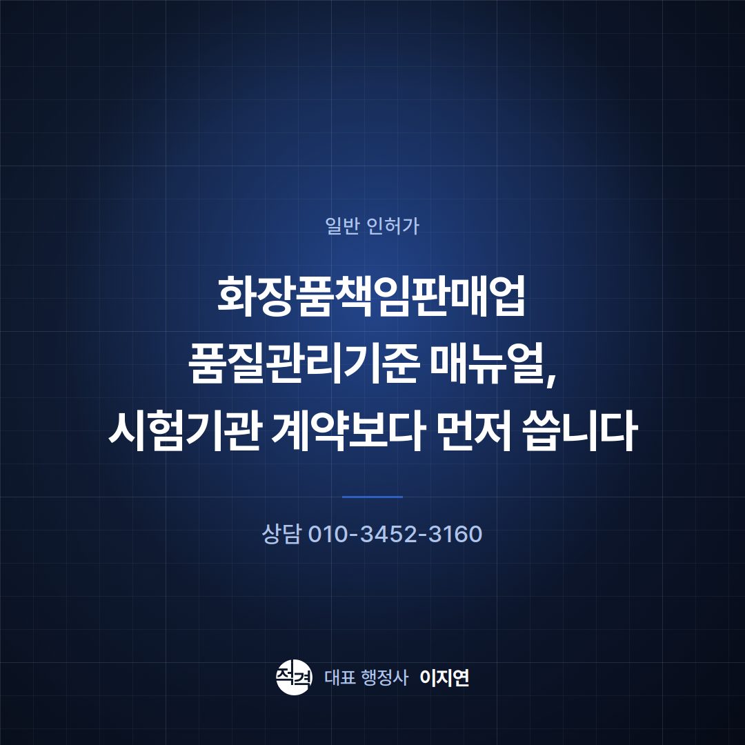 화장품책임판매업 품질관리기준 매뉴얼, 시험기관 계약보다 먼저 씁니다