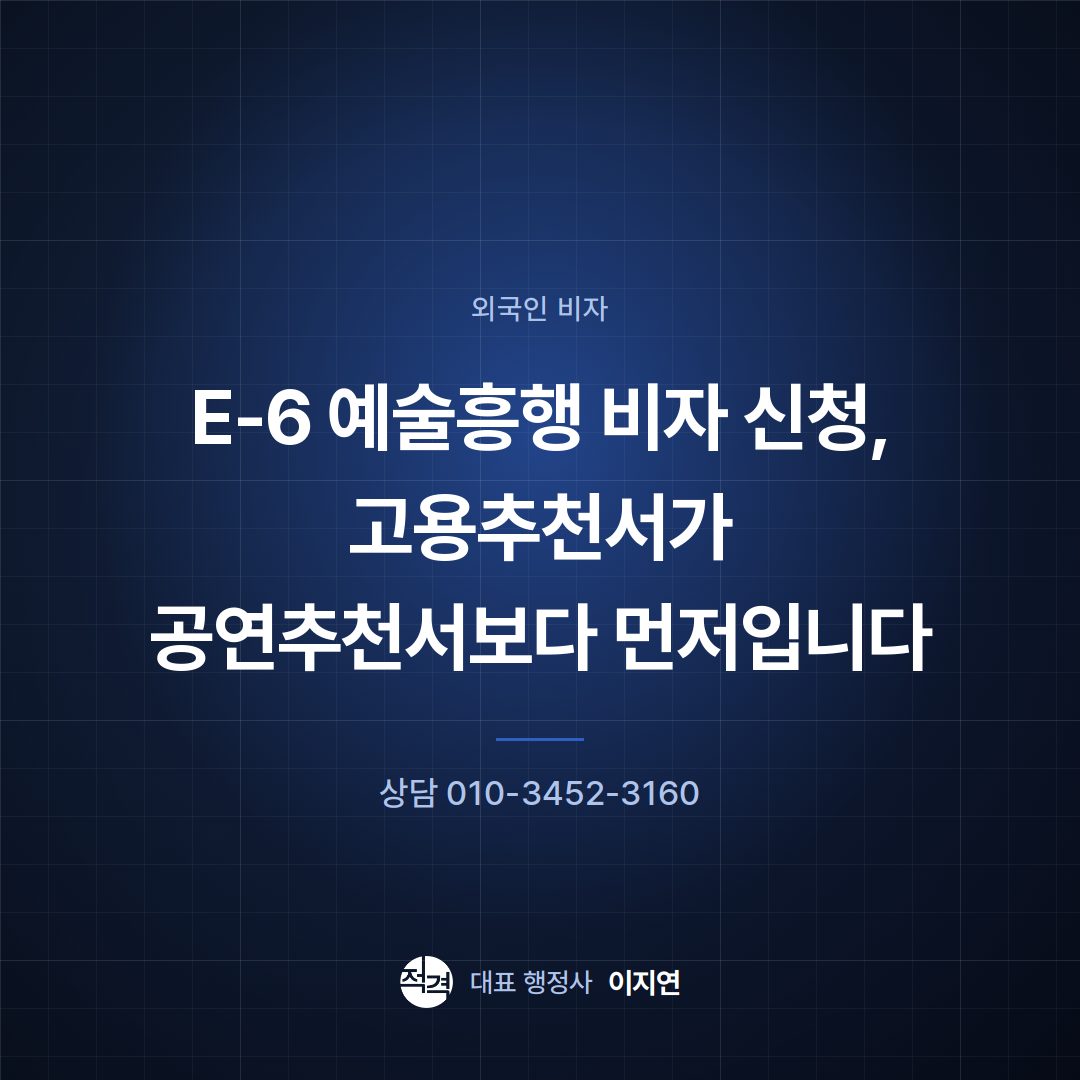 E-6 예술흥행 비자 신청, 고용추천서가 공연추천서보다 먼저입니다