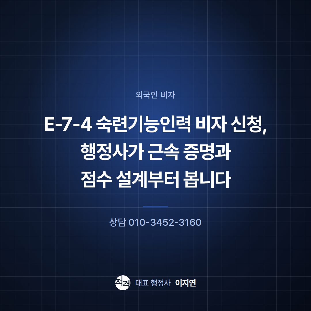E-7-4 숙련기능인력 비자 신청, 행정사가 근속 증명과 점수 설계부터 봅니다