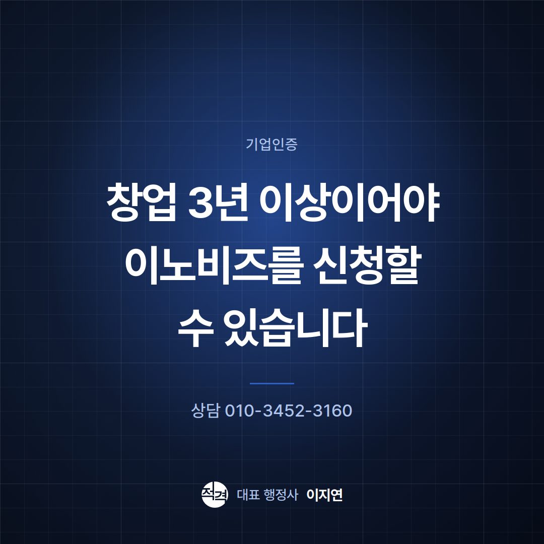 창업 3년 이상이어야 이노비즈를 신청할 수 있습니다