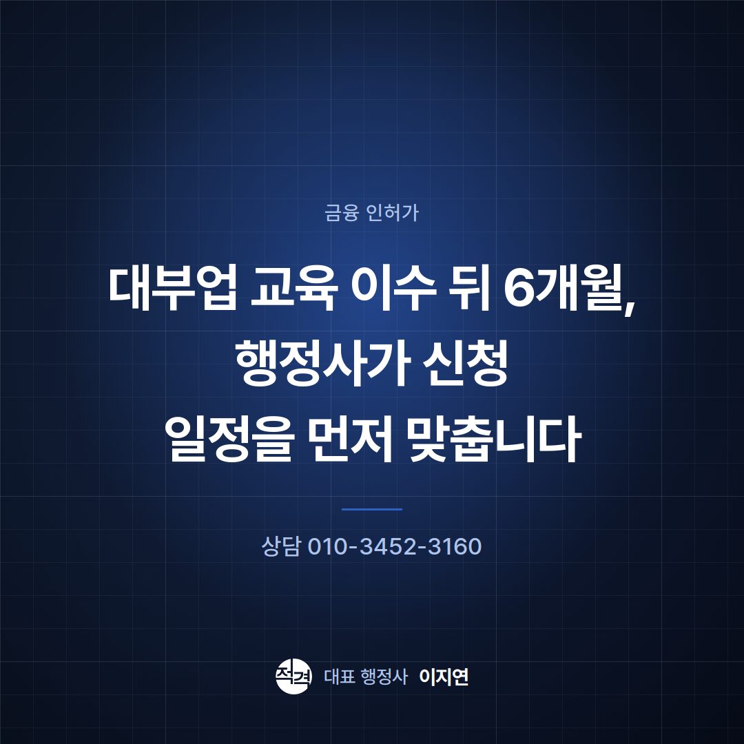 대부업 교육 이수 뒤 6개월, 행정사가 신청 일정을 먼저 맞춥니다