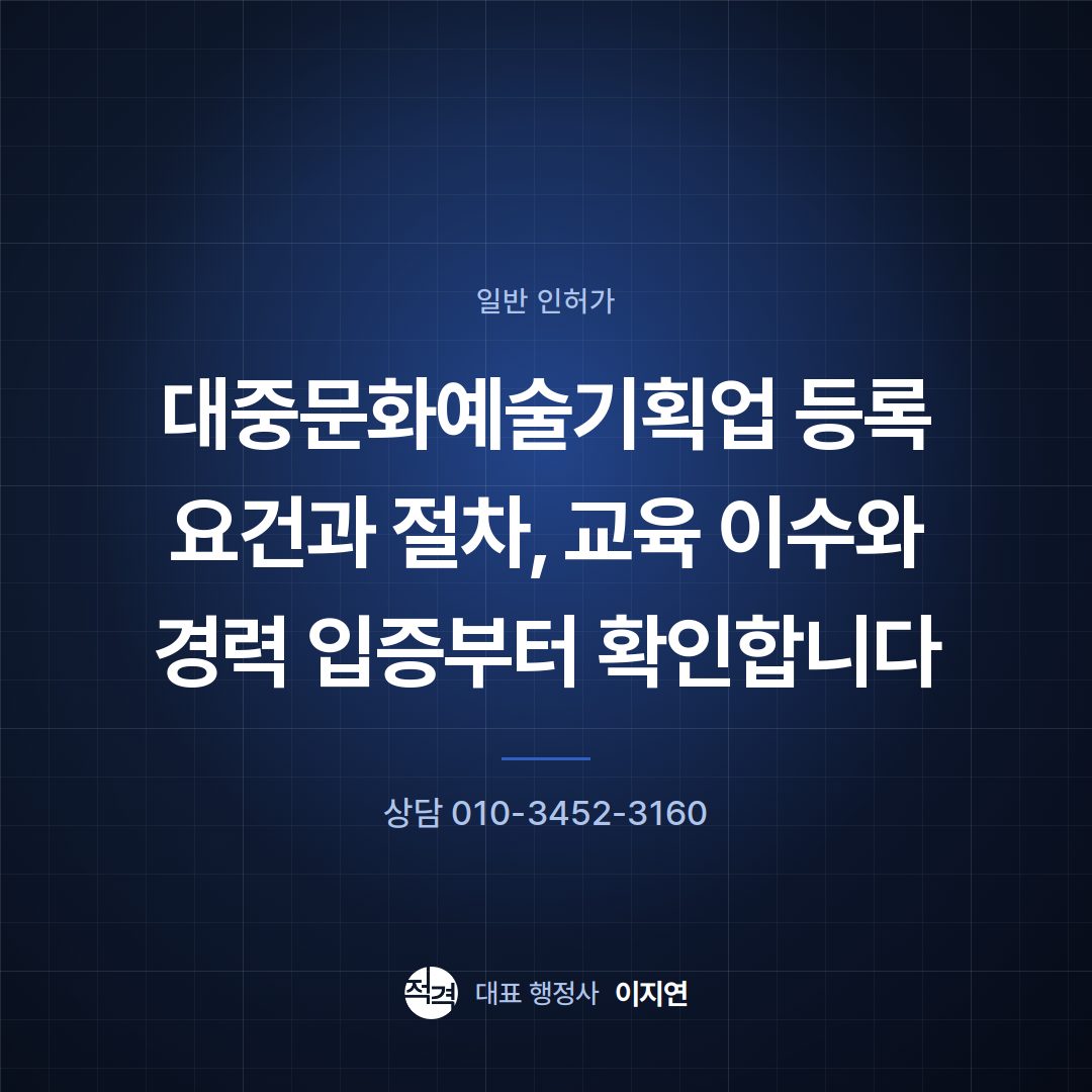 대중문화예술기획업 등록 요건과 절차, 교육 이수와 경력 입증부터 확인합니다