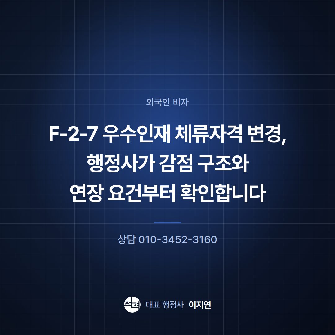 F-2-7 우수인재 체류자격 변경, 행정사가 감점 구조와 연장 요건부터 확인합니다