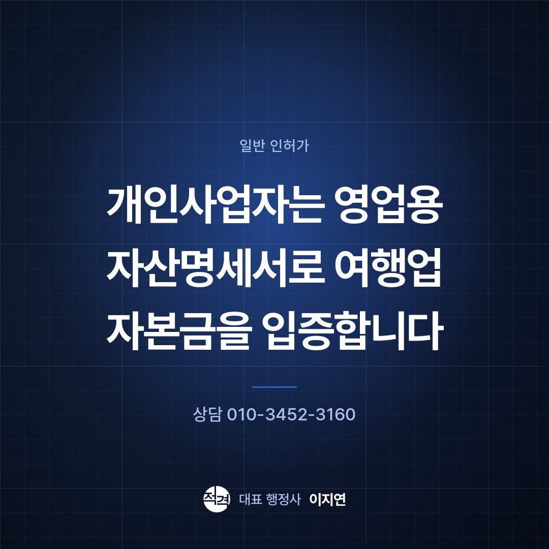 개인사업자는 영업용 자산명세서로 여행업 자본금을 입증합니다