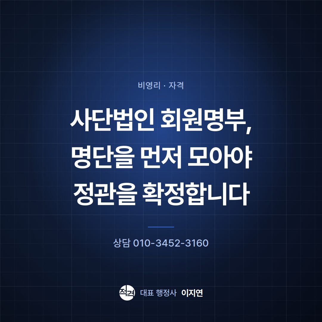사단법인 회원명부, 명단을 먼저 모아야 정관을 확정합니다