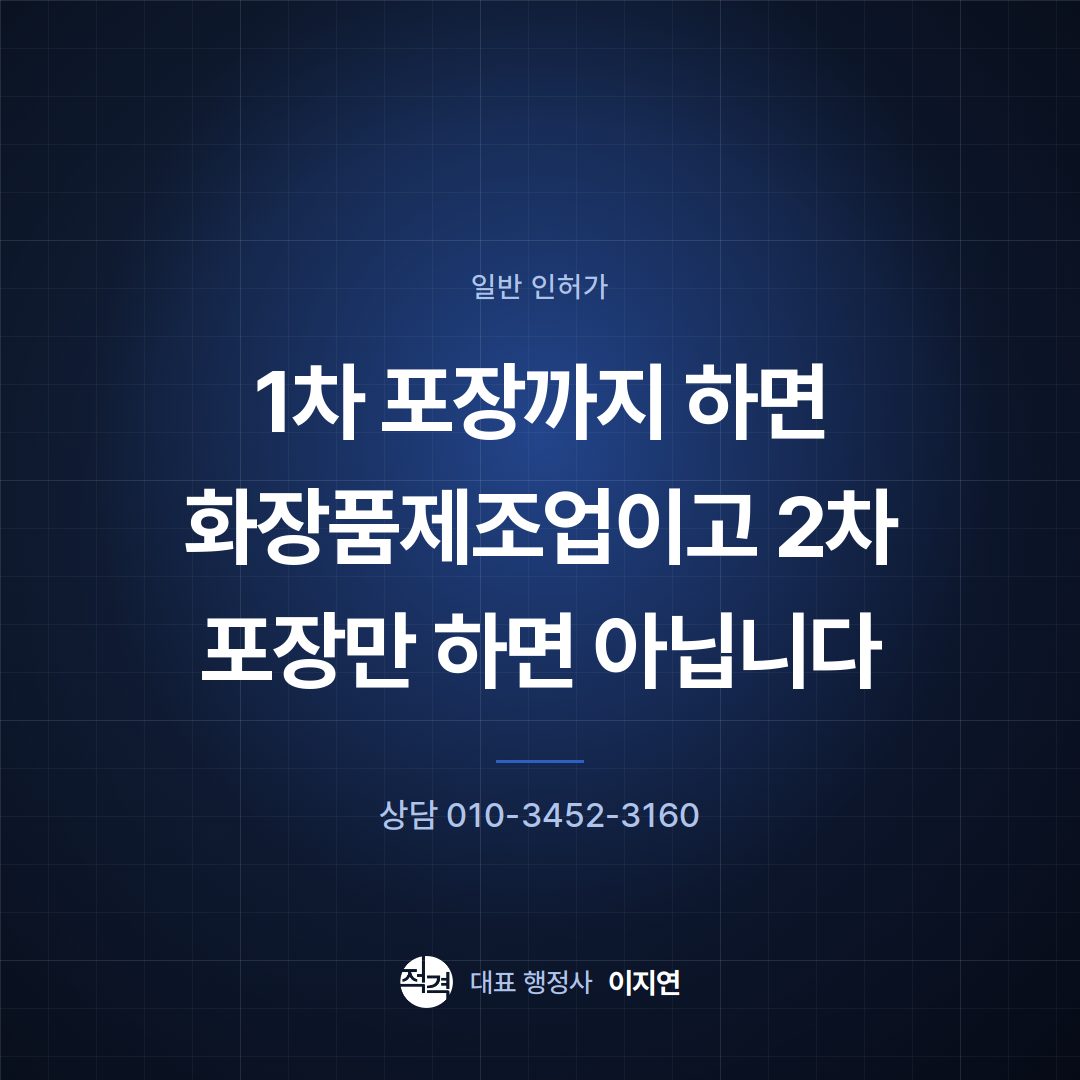 1차 포장까지 하면 화장품제조업이고 2차 포장만 하면 아닙니다
