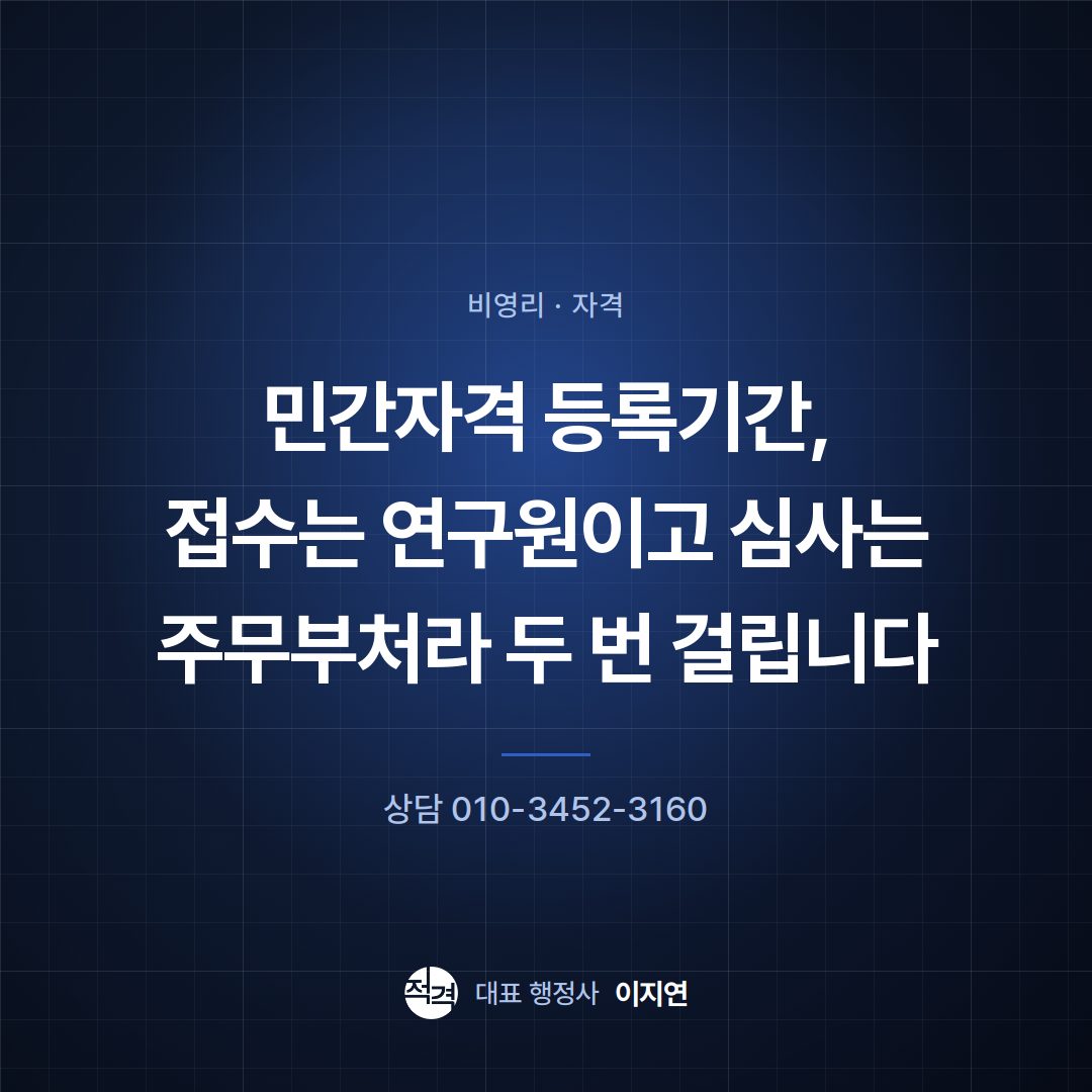 민간자격 등록기간, 접수는 연구원이고 심사는 주무부처라 두 번 걸립니다