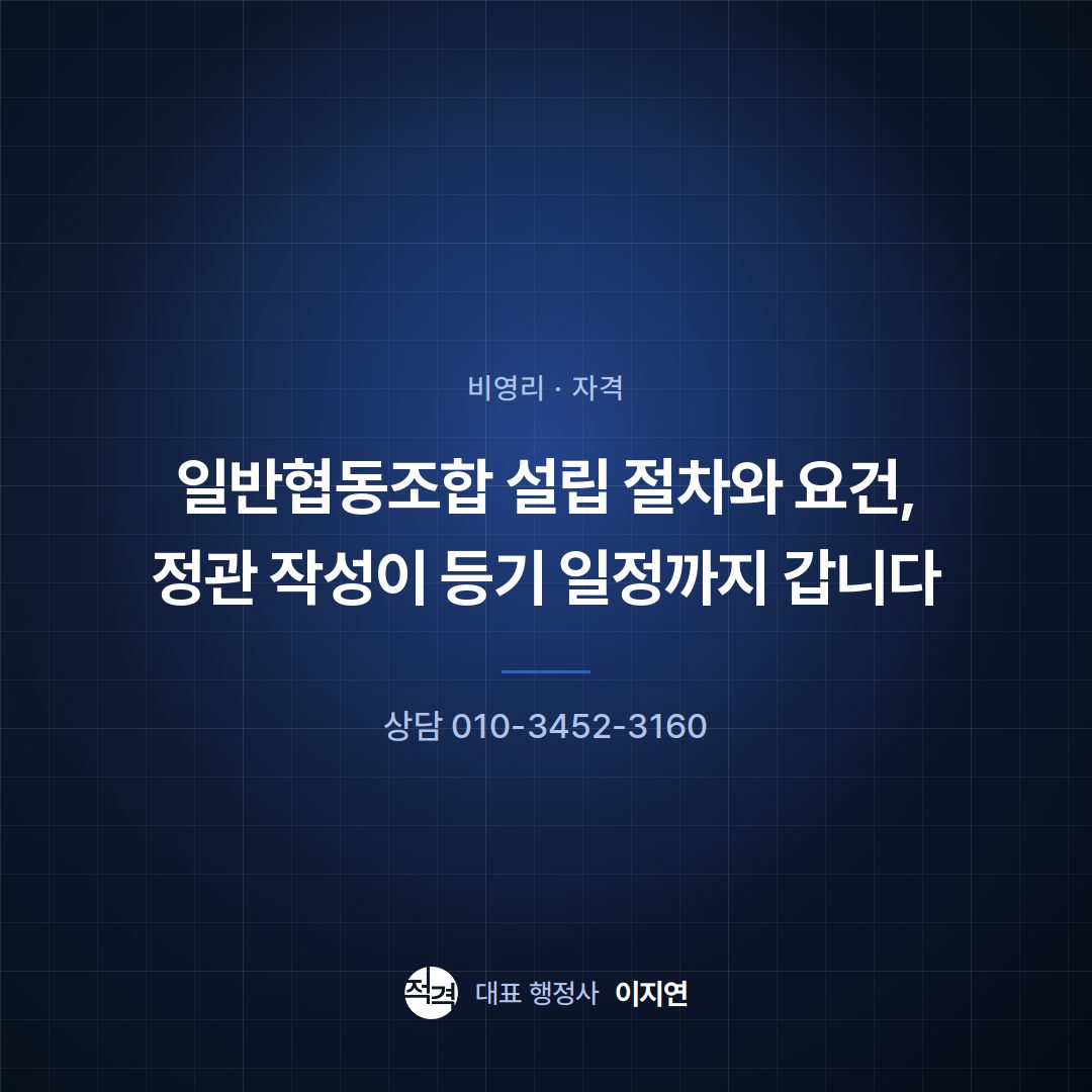 일반협동조합 설립 절차와 요건, 정관 작성이 등기 일정까지 갑니다