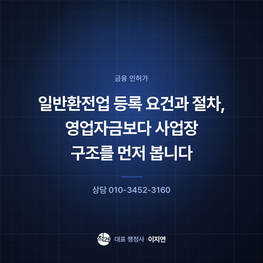 일반환전업 등록 요건과 절차, 영업자금보다 사업장 구조를 먼저 봅니다
