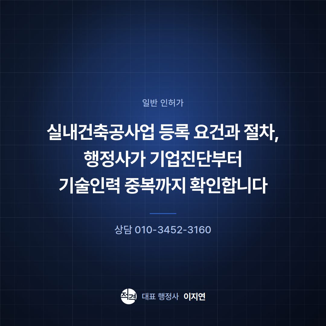 실내건축공사업 등록 요건과 절차, 행정사가 기업진단부터 기술인력 중복까지 확인합니다