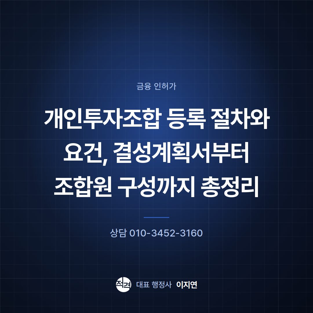 개인투자조합 등록 절차와 요건, 결성계획서부터 조합원 구성까지 총정리